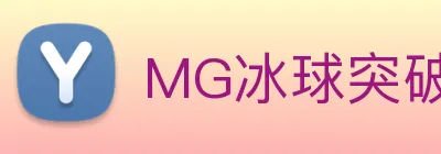 MG冰球突破 Logo